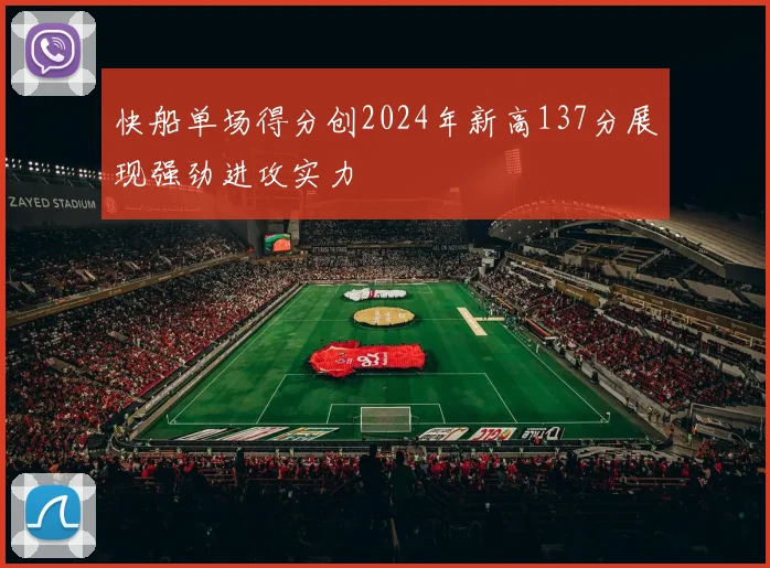 快船单场得分创2024年新高137分展现强劲进攻实力