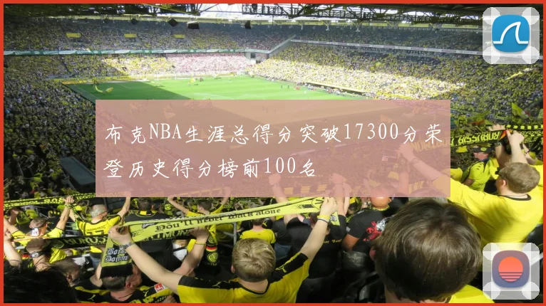 布克NBA生涯总得分突破17300分荣登历史得分榜前100名
