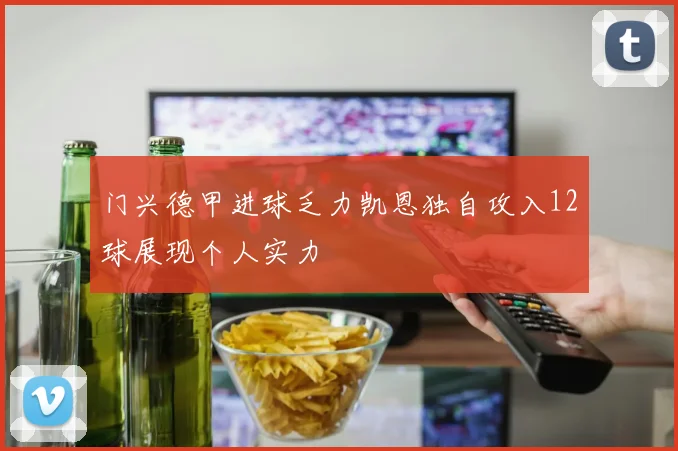 门兴德甲进球乏力凯恩独自攻入12球展现个人实力
