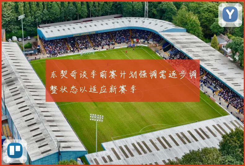 东契奇谈季前赛计划强调需逐步调整状态以适应新赛季