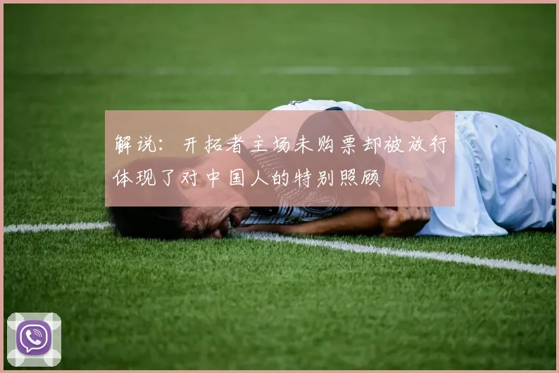 解说：开拓者主场未购票却被放行体现了对中国人的特别照顾