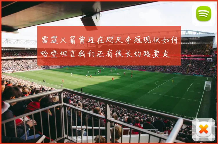雷霆火箭曾近在咫尺夺冠现状如何哈登坦言我们还有很长的路要走