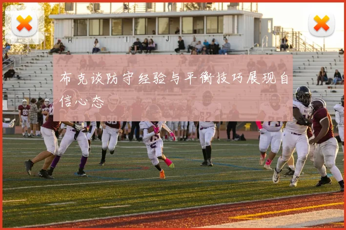 布克谈防守经验与平衡技巧展现自信心态