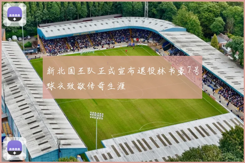 新北国王队正式宣布退役林书豪7号球衣致敬传奇生涯
